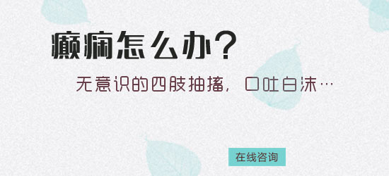 脑部疾病是怎么引起癫痫病的