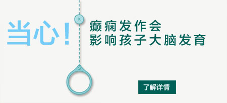 癫痫病治疗很好医院到底是哪家