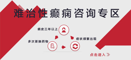癫痫病源自生活细节