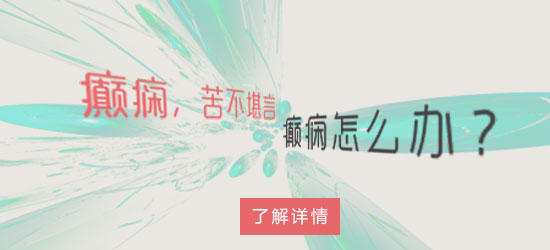 陕西看癫痫病哪个医院很专业