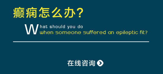 诱发癫痫疾病的病因有哪些