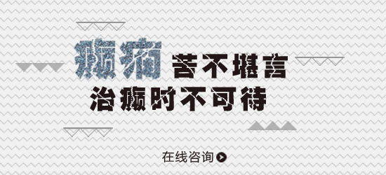 癫痫的病因都有哪些