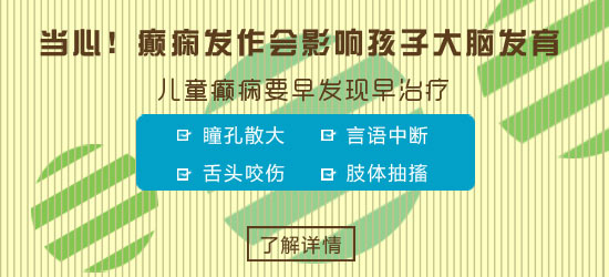 儿童癫痫病因都有哪些