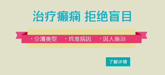 小儿癫痫病常见五大病因问题