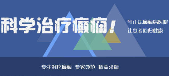 北京多见的治疗癫痫病医院哪家好