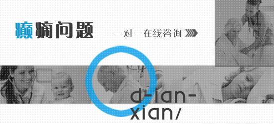 西医治疗癫痫病多采用什么方式