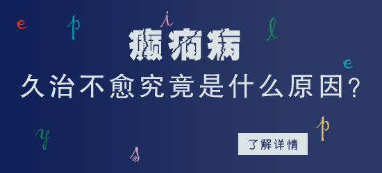 西医治疗癫痫疾病多采用什么方式