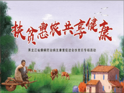 10月17日“扶贫日”黑龙江中亚医院 扶贫惠农病友会等着你来!