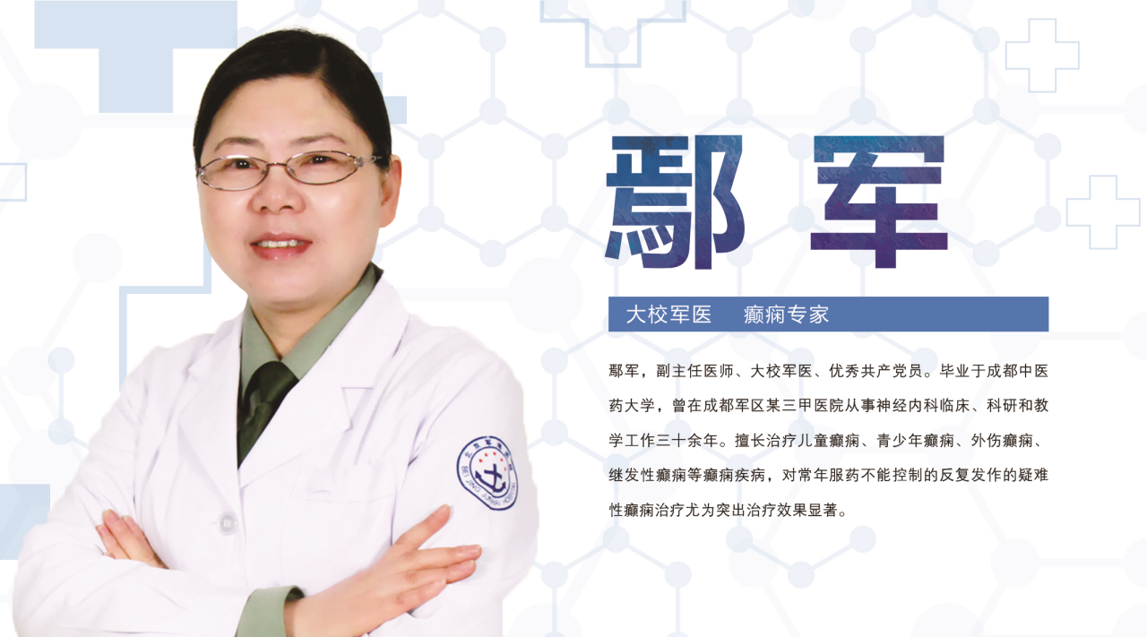 “治疗癫痫更需要给予更多的心灵治疗”北京军海医院癫痫诊疗医生鄢军