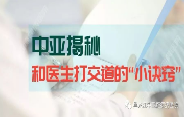 黑龙江中亚医院医生揭秘和医生打交道的“小诀窍”