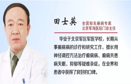 北京军海医院田士英主任为您解答：癫痫病人需要服用一些补药吗
