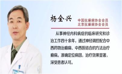北京军海医院杨全兴主任告诉您：癫痫暂时得到控制，不代表已治疗