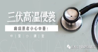 黑龙江中亚癫痫病医院小课堂：三伏天高温侵袭 癫痫患者中暑怎么办？