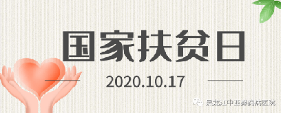 *扶贫日丨别被困窘的现状击倒！抗癫路上，黑龙江中亚癫痫病医院与你携手同行！