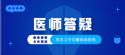 【黑龙江中亚癫痫医生答疑】“癫痫发作以后头疼、浑身无力正常吗？”